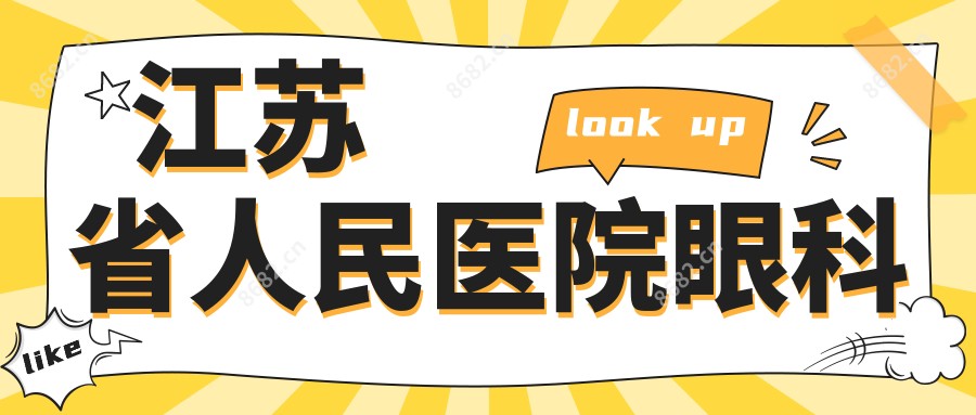 江苏省人民医院眼科
