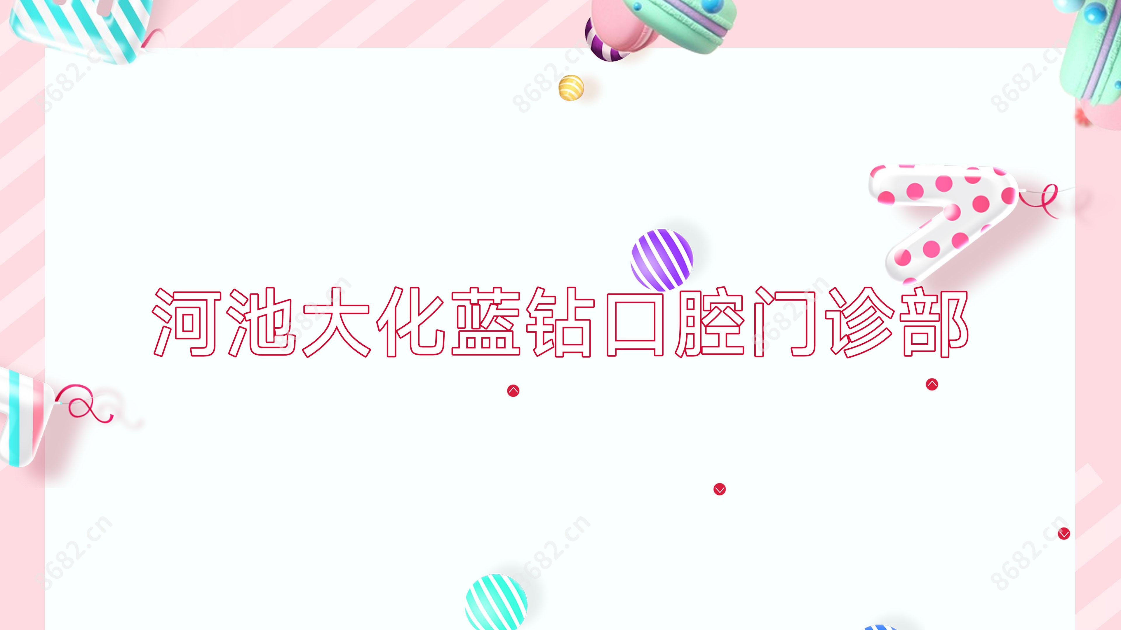 河池大化蓝钻口腔门诊部