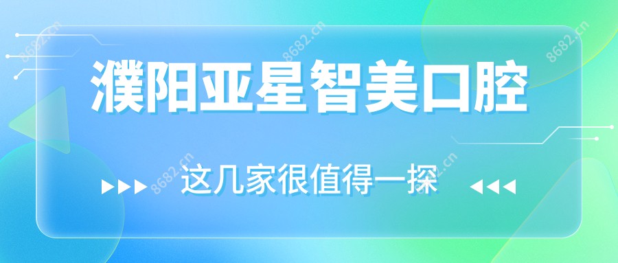 濮阳亚星智美口腔