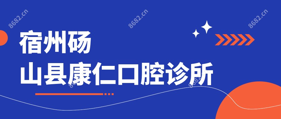 宿州砀山县康仁口腔诊所