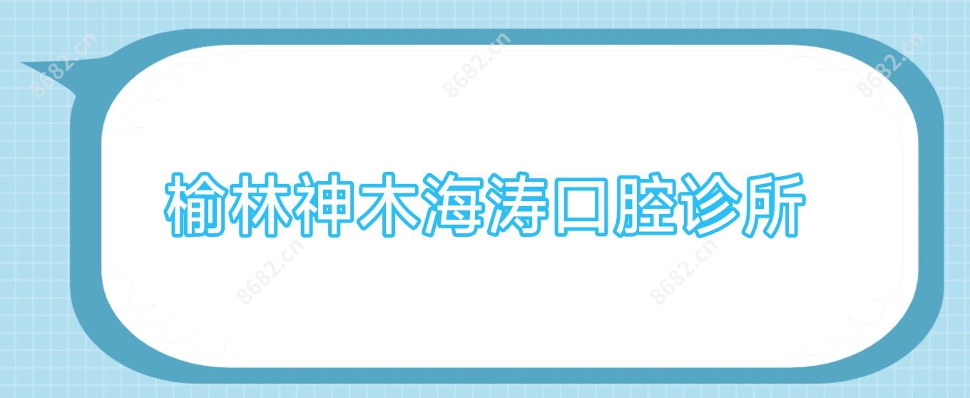 榆林神木海涛口腔诊所