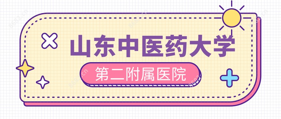 山东中医药大学第二附属医院