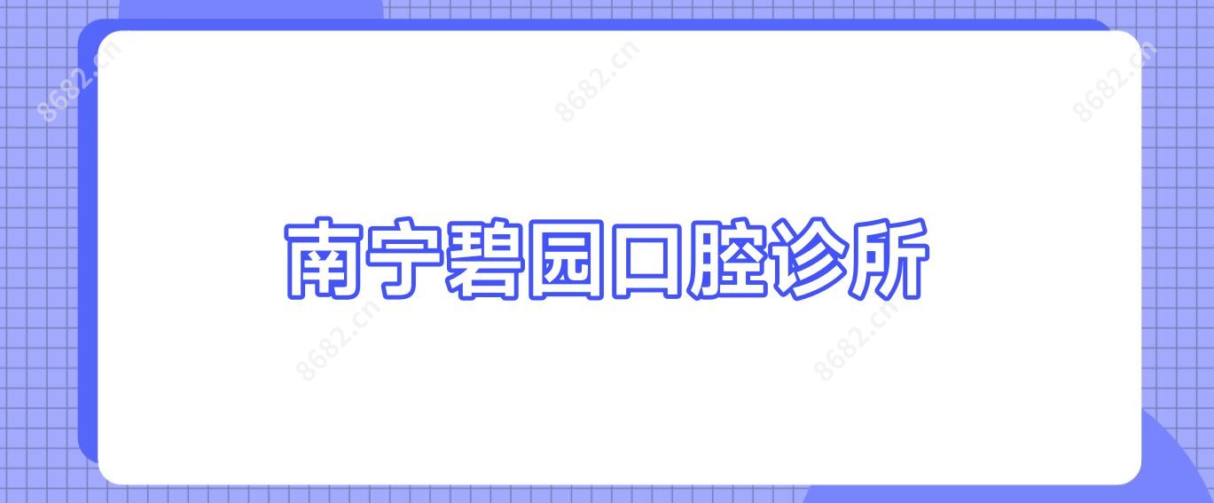 南宁碧园口腔诊所