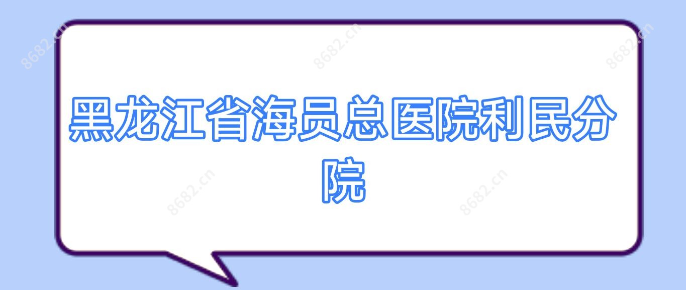 黑龙江省海员总医院利民分院