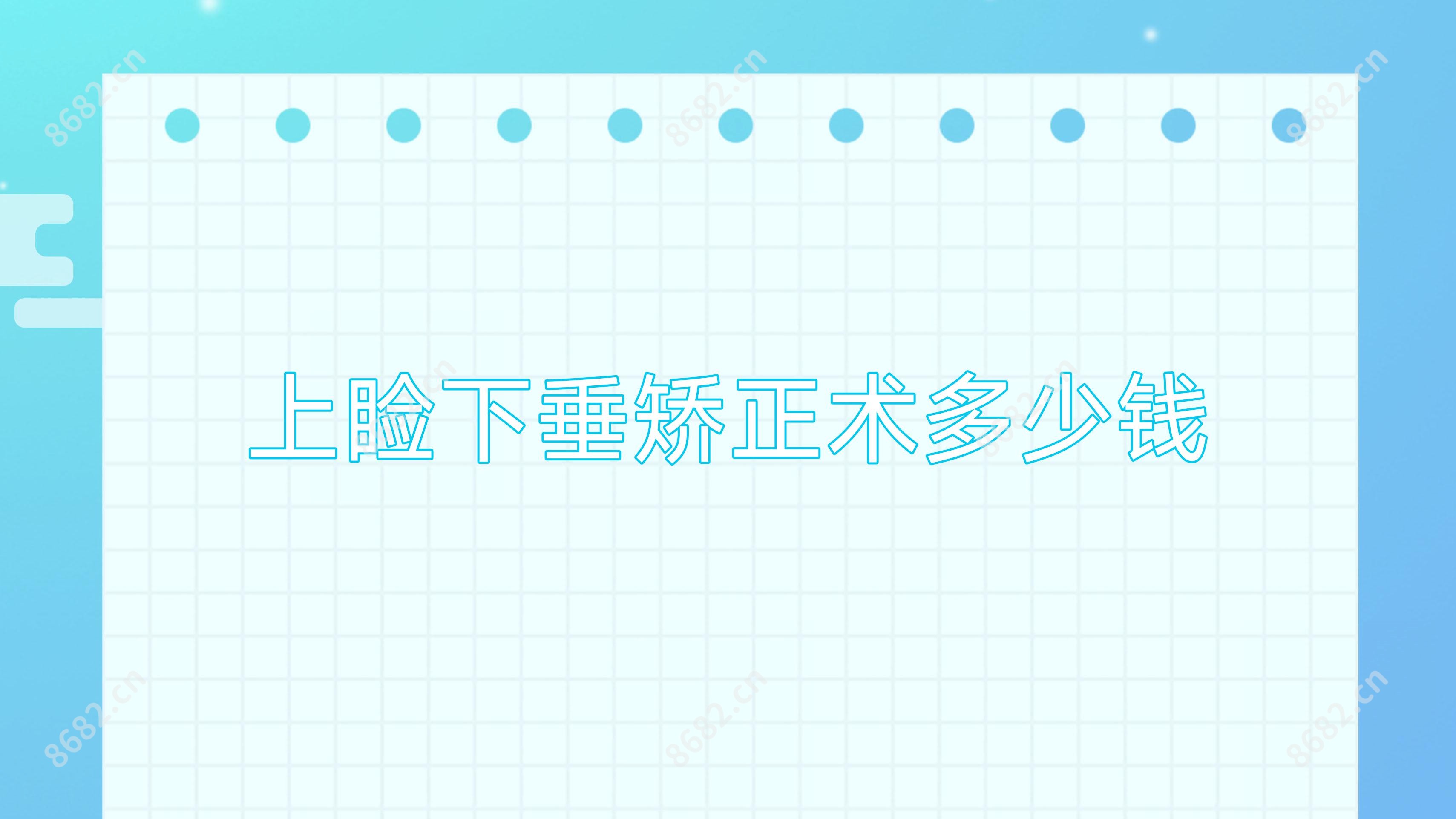 上睑下垂矫正术多少钱