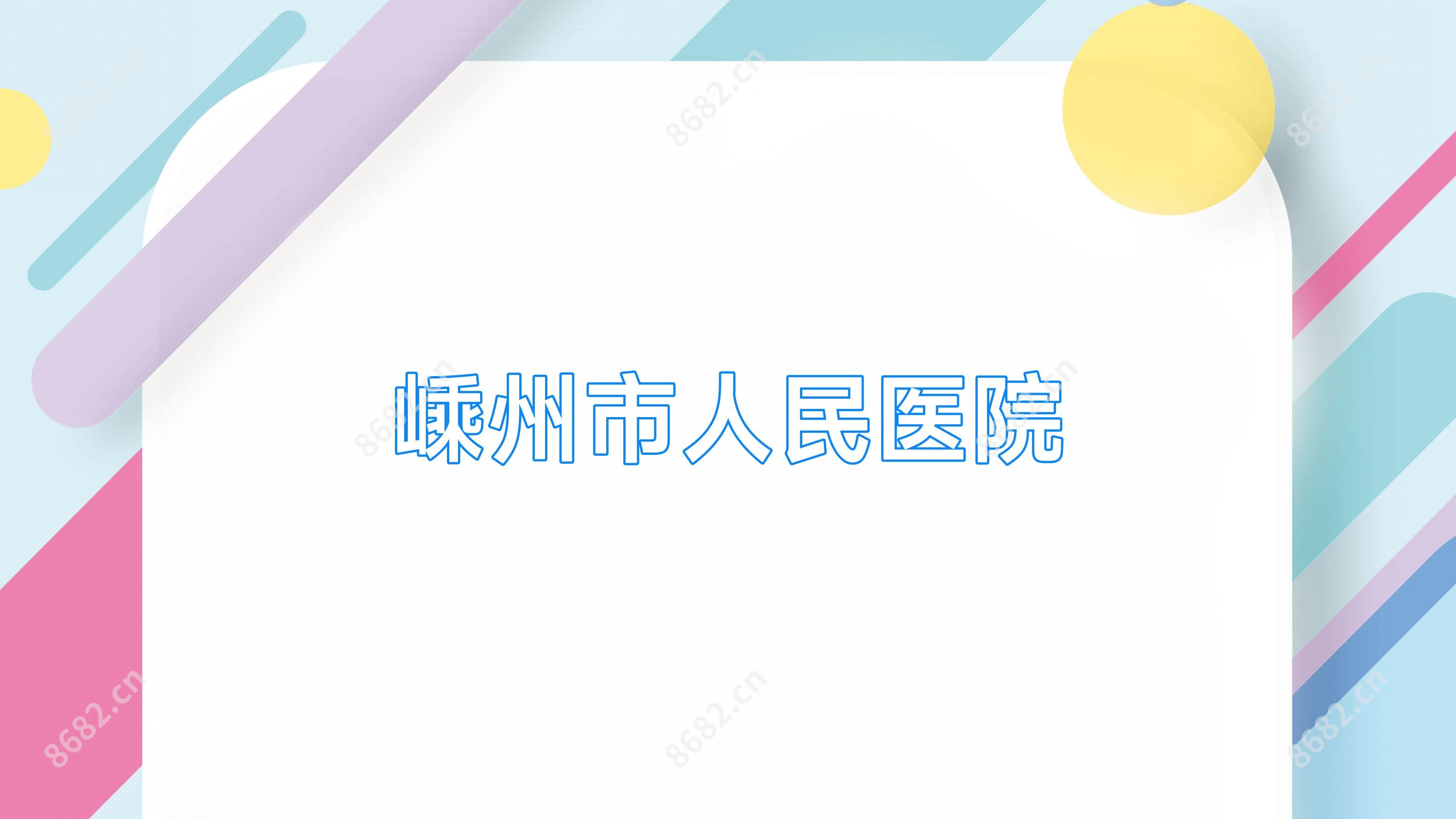 嵊州市人民医院