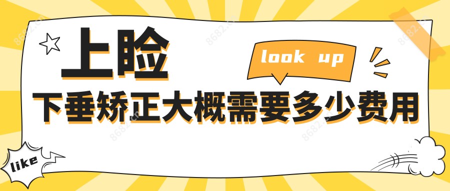 上睑下垂矫正大概需要多少费用