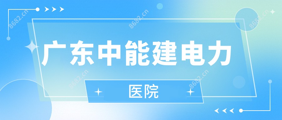广东中能建电力医院