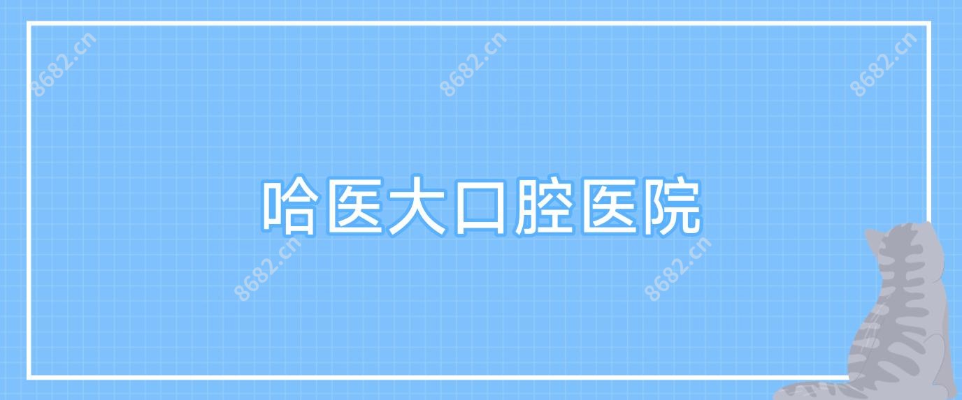 哈医大口腔医院