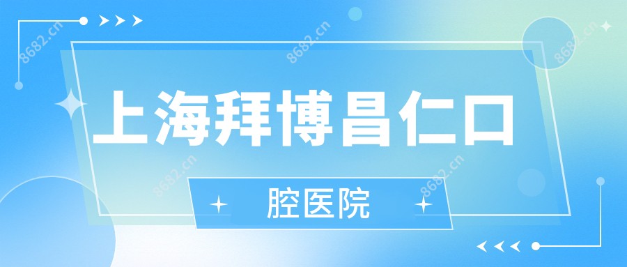 上海拜博昌仁口腔医院