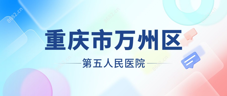 重庆市万州区第五人民医院