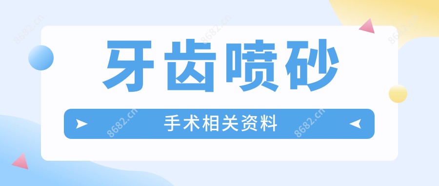 牙齿喷砂手术相关资料