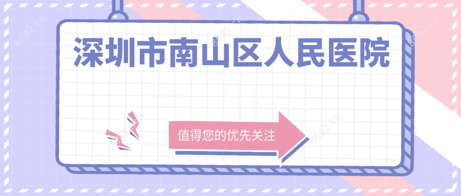 深圳市南山区人民医院