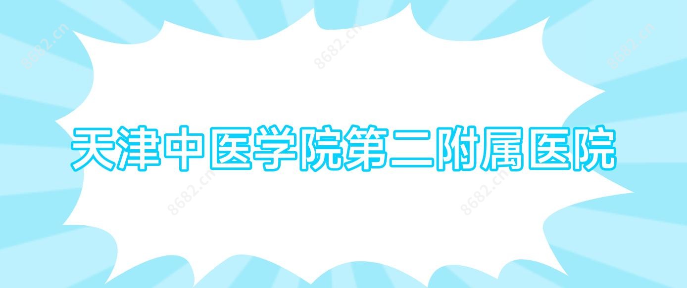 天津中医学院第二附属医院