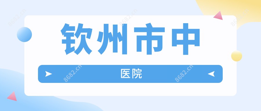 钦州市中医院