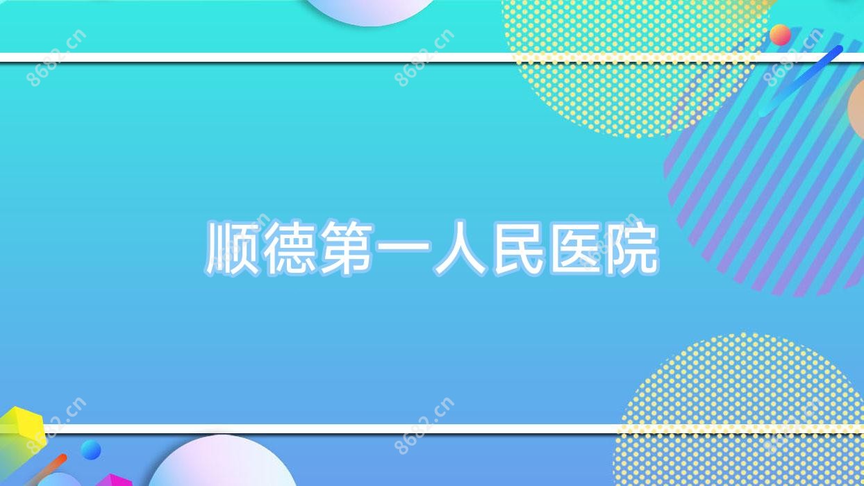 顺德一人民医院