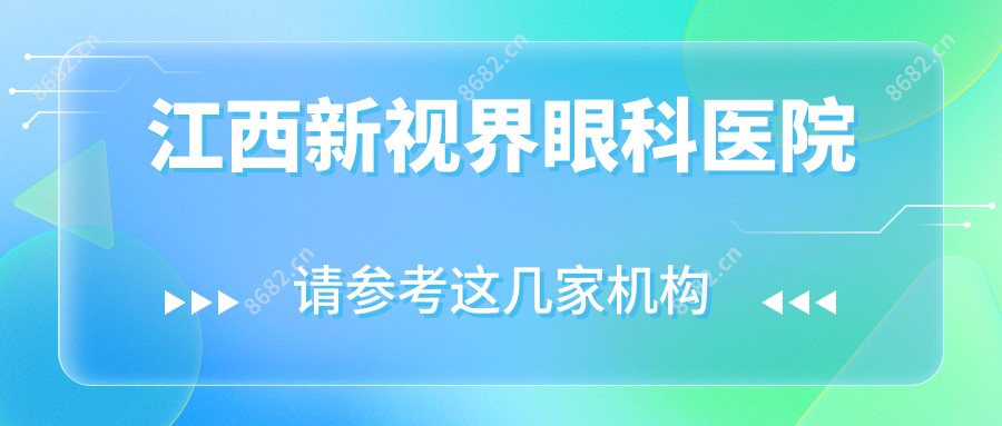 江西新视界眼科医院