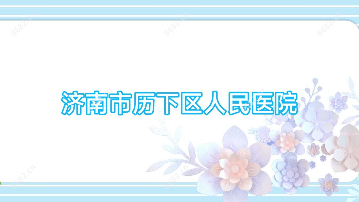 济南市历下区人民医院