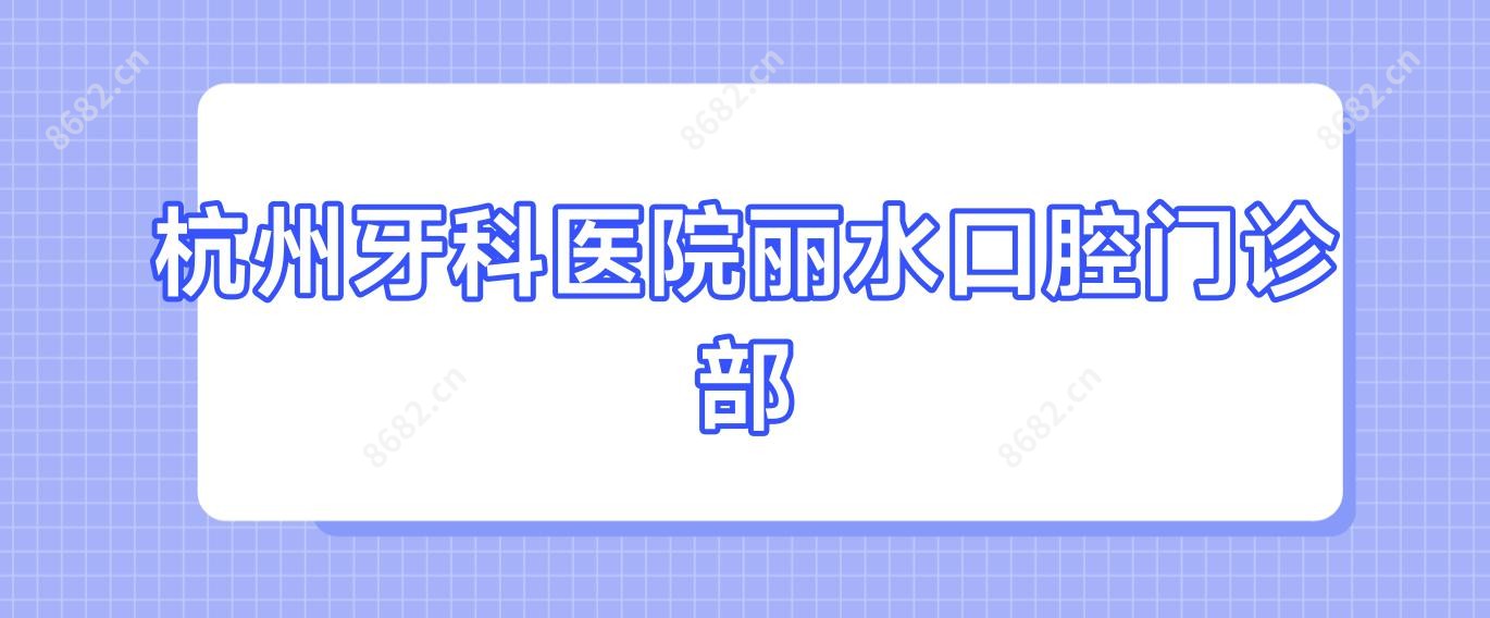 杭州牙科医院丽水口腔门诊部