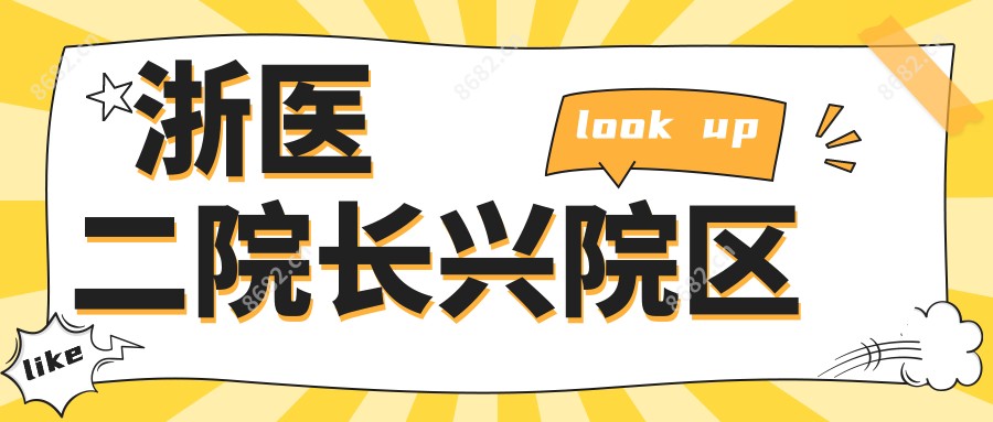 浙医二院长兴院区