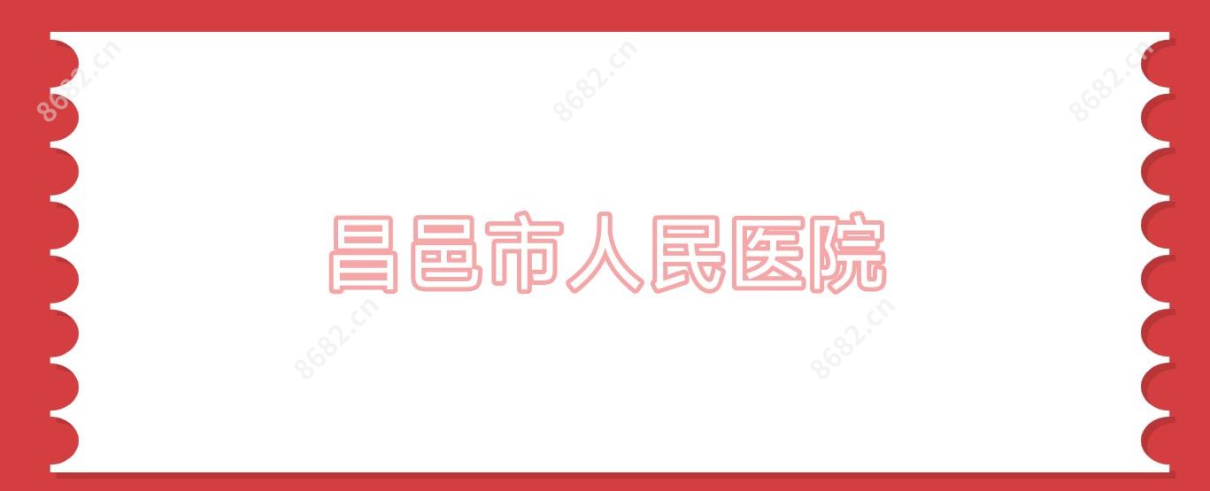 昌邑市人民医院
