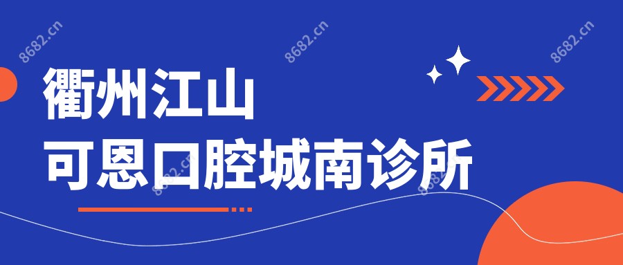 衢州江山可恩口腔城南诊所