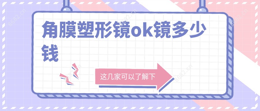 角膜塑形镜ok镜多少钱