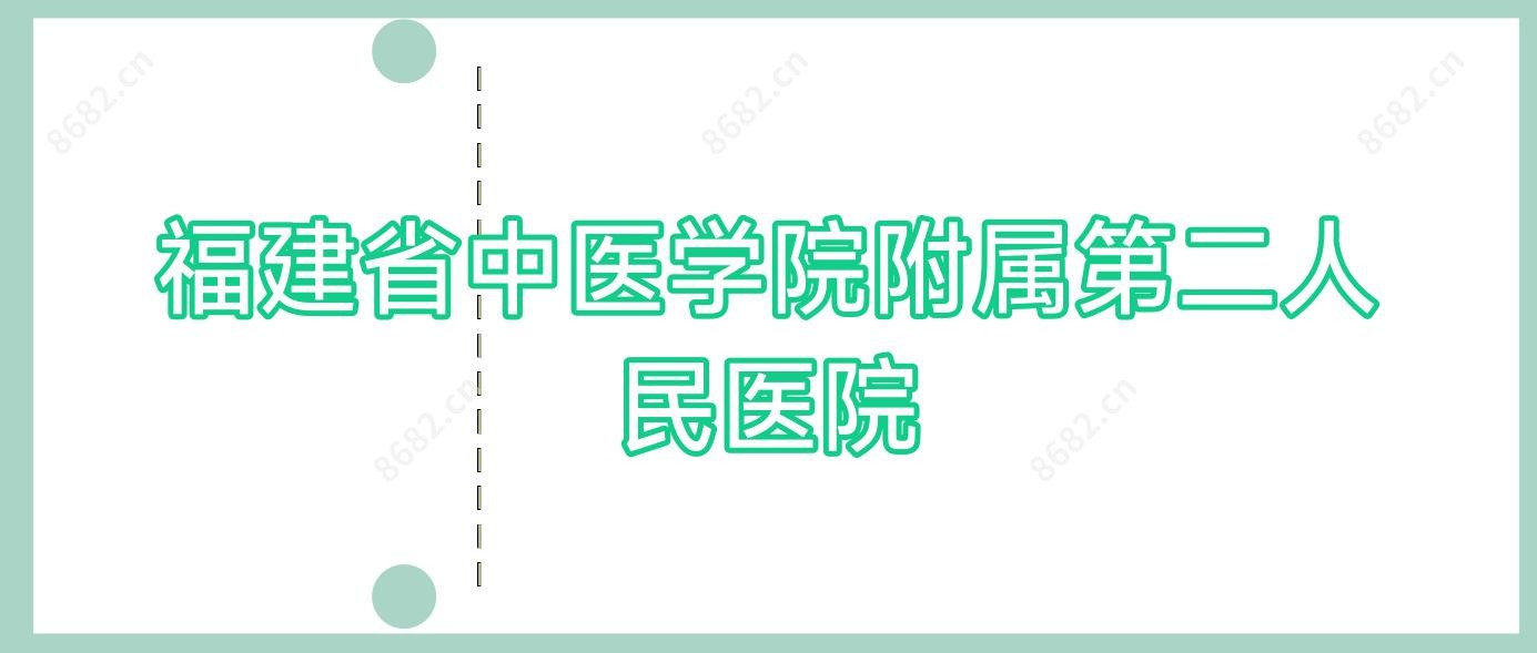 福建省中医学院附属第二人民医院