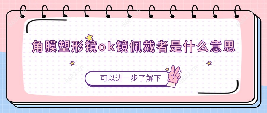 角膜塑形镜ok镜佩戴者是什么意思