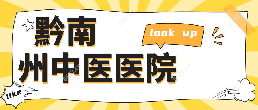 黔南州中医医院