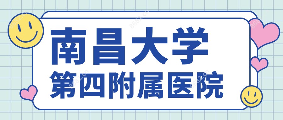 南昌大学第四附属医院
