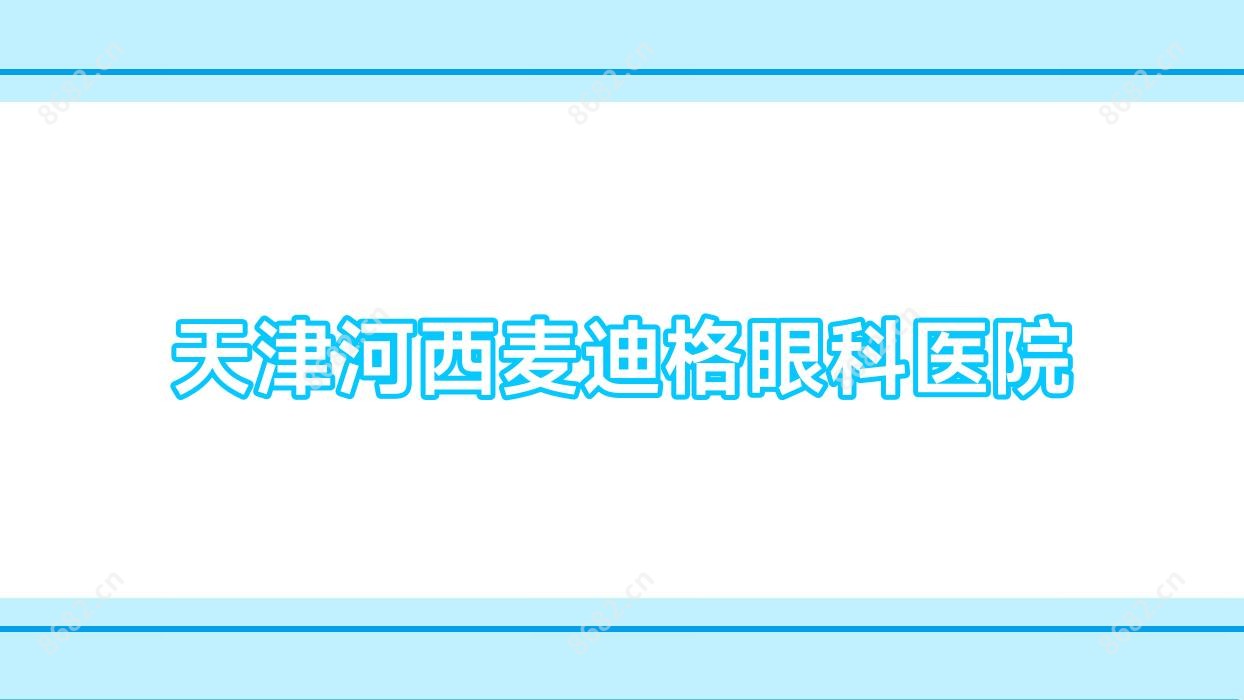 天津河西麦迪格眼科医院