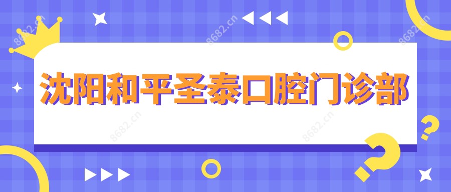 沈阳和平圣泰口腔门诊部