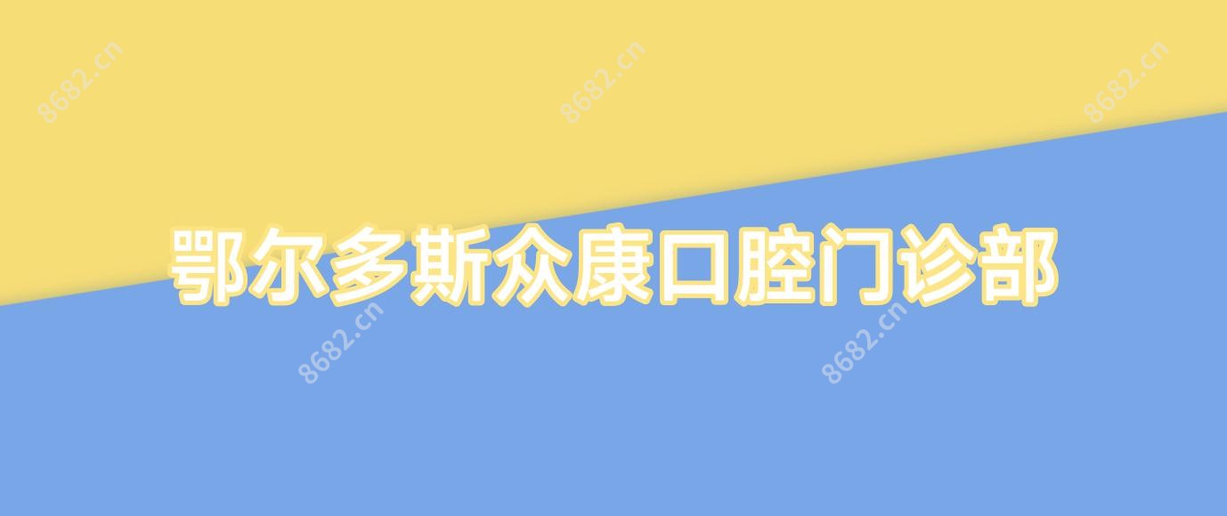 鄂尔多斯众康口腔门诊部
