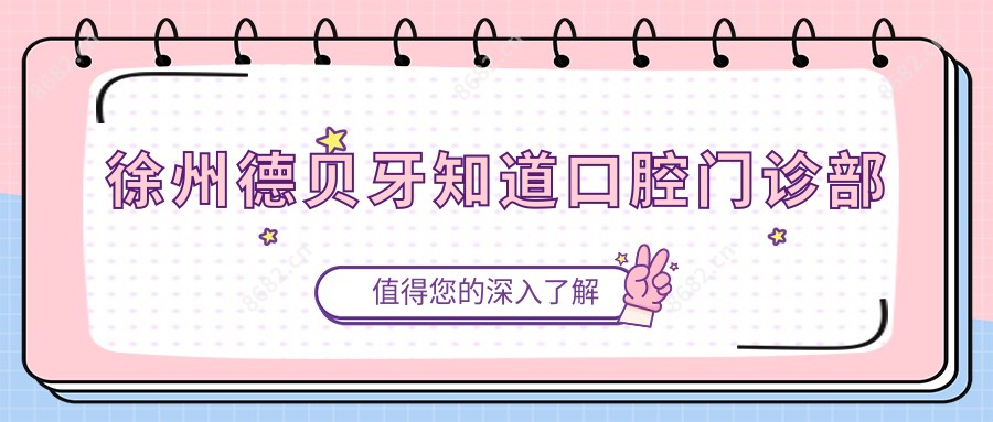 徐州德贝牙知道口腔门诊部