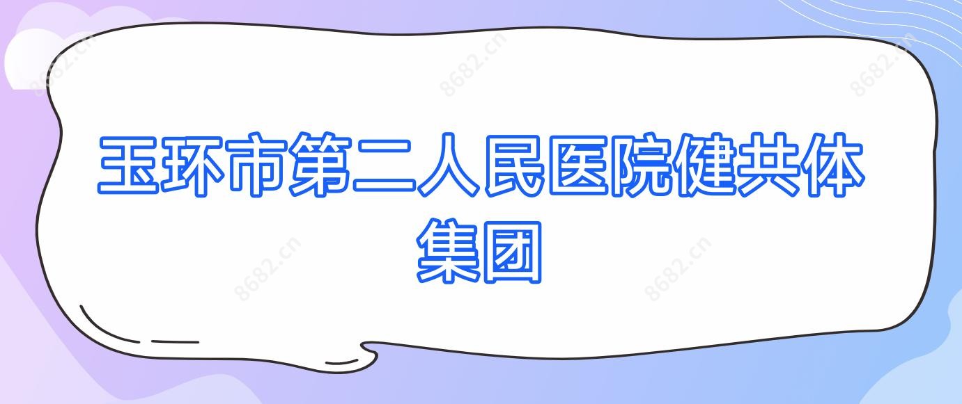 玉环市第二人民医院健共体集团