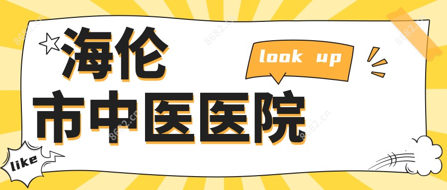 海伦市中医医院