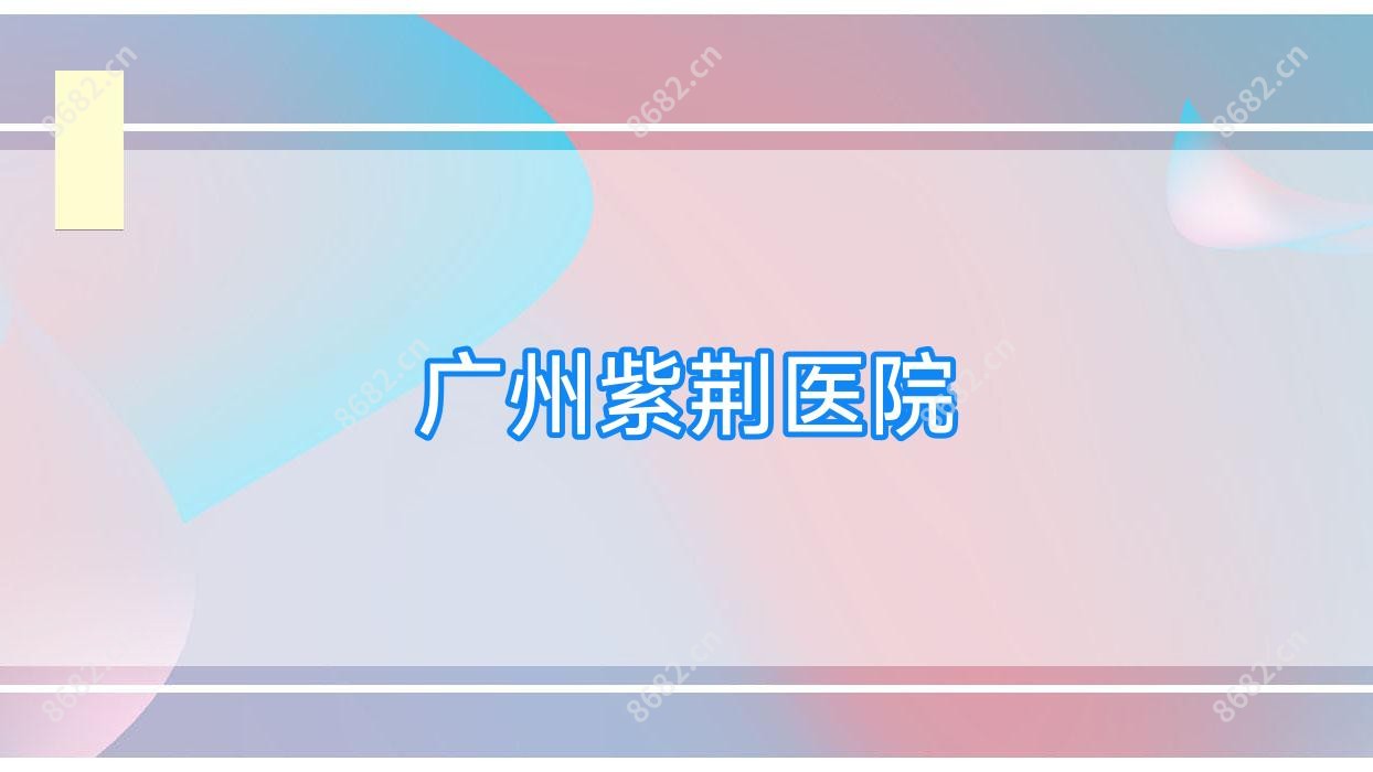 广州紫荆医院