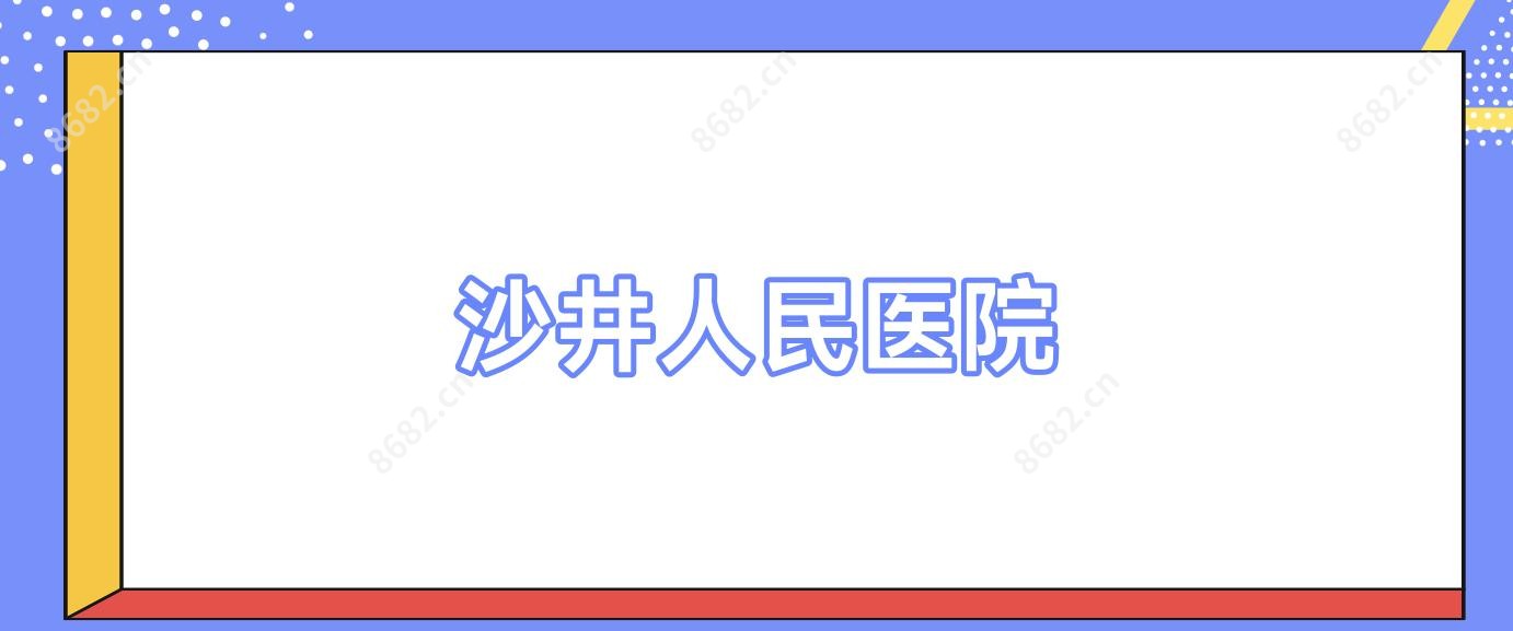 沙井人民医院
