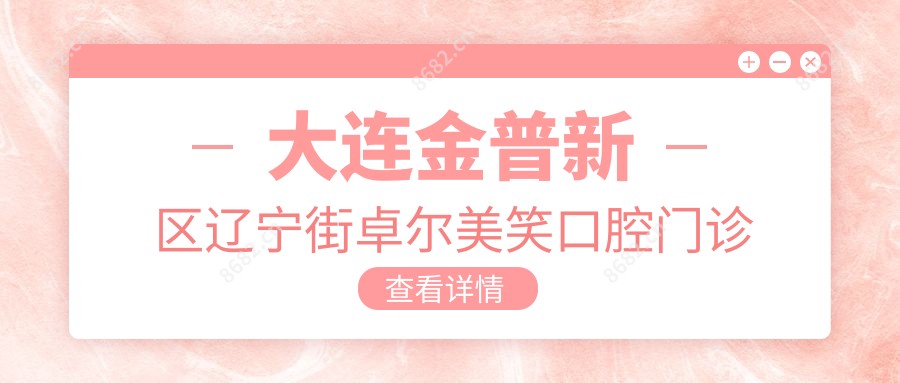 大连金普新区辽宁街卓尔美笑口腔门诊部