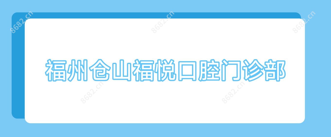 福州仓山福悦口腔门诊部