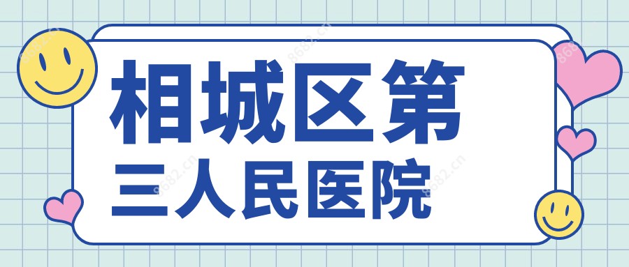 相城区第三人民医院