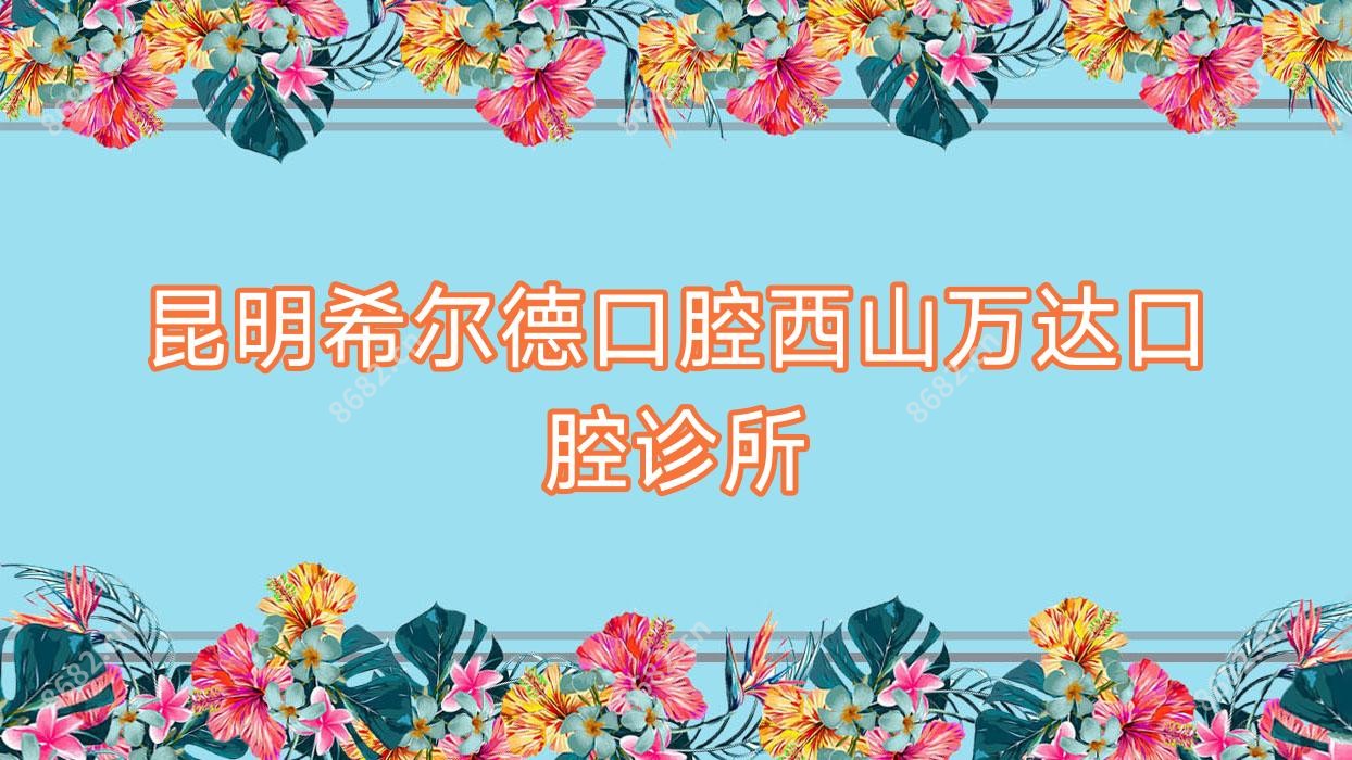昆明希尔德口腔西山万达口腔诊所