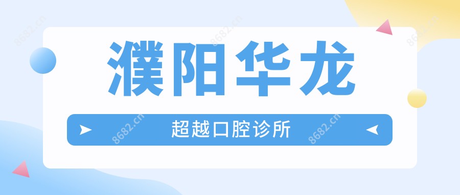 濮阳华龙超越口腔诊所