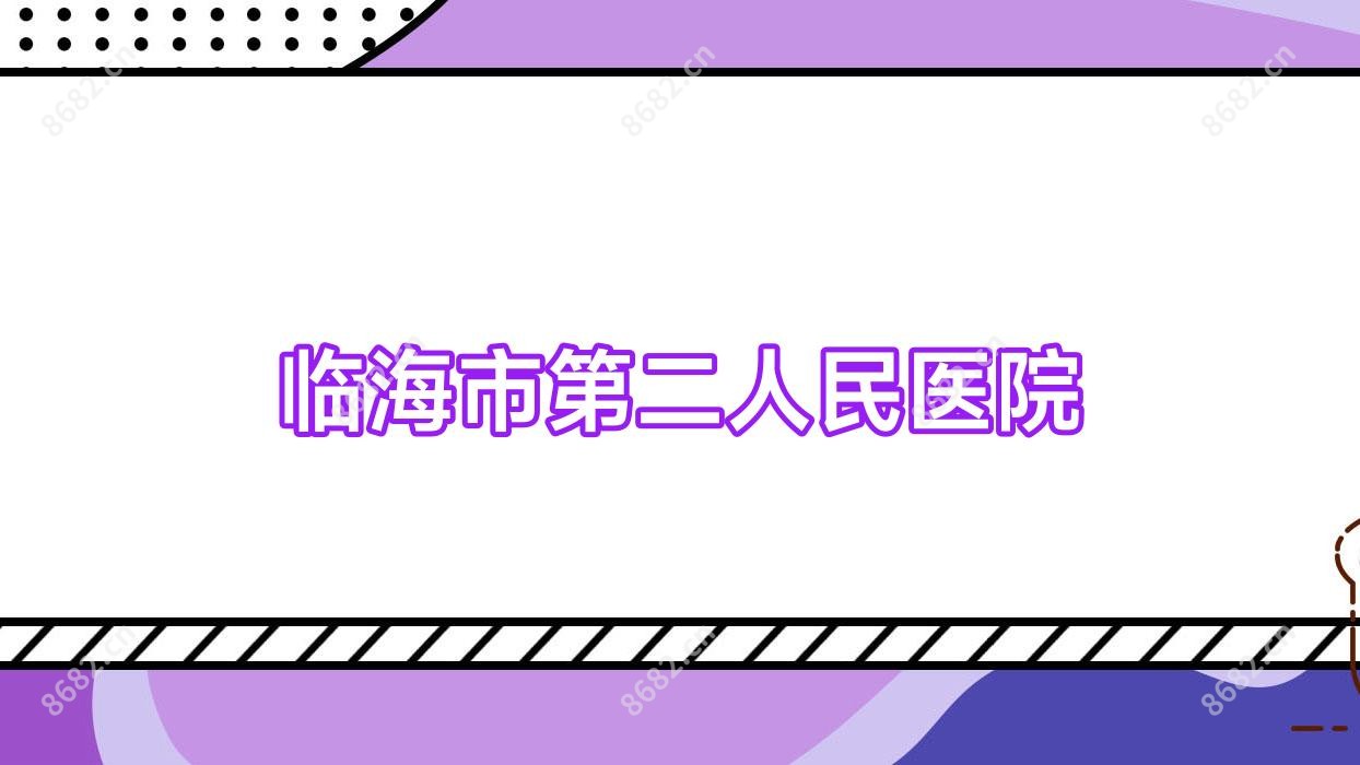 临海市第二人民医院