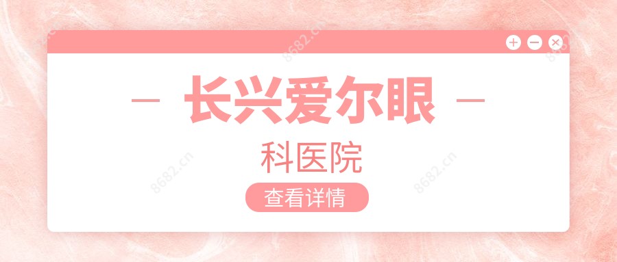 长兴爱尔眼科医院