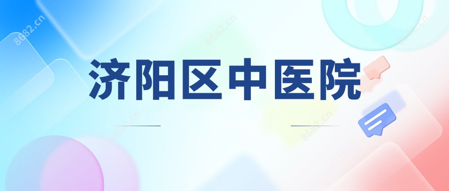 济阳区中医院