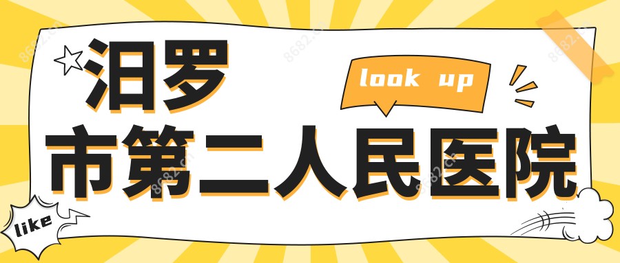 汨罗市第二人民医院