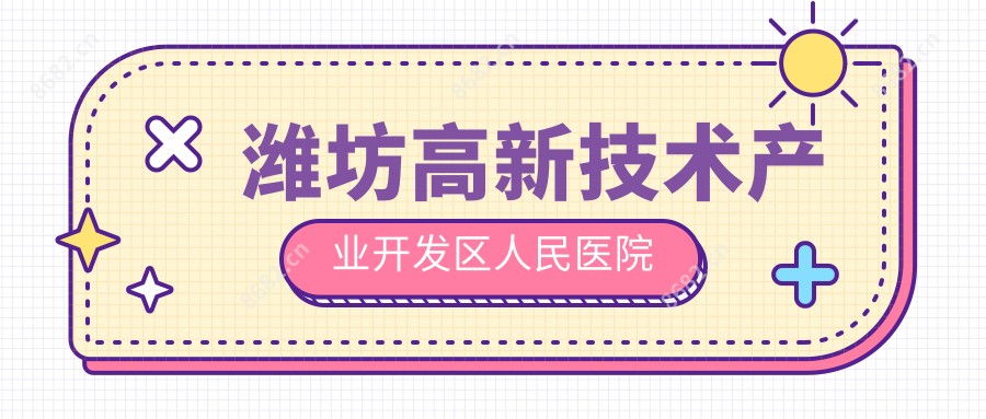 潍坊高新技术产业开发区人民医院