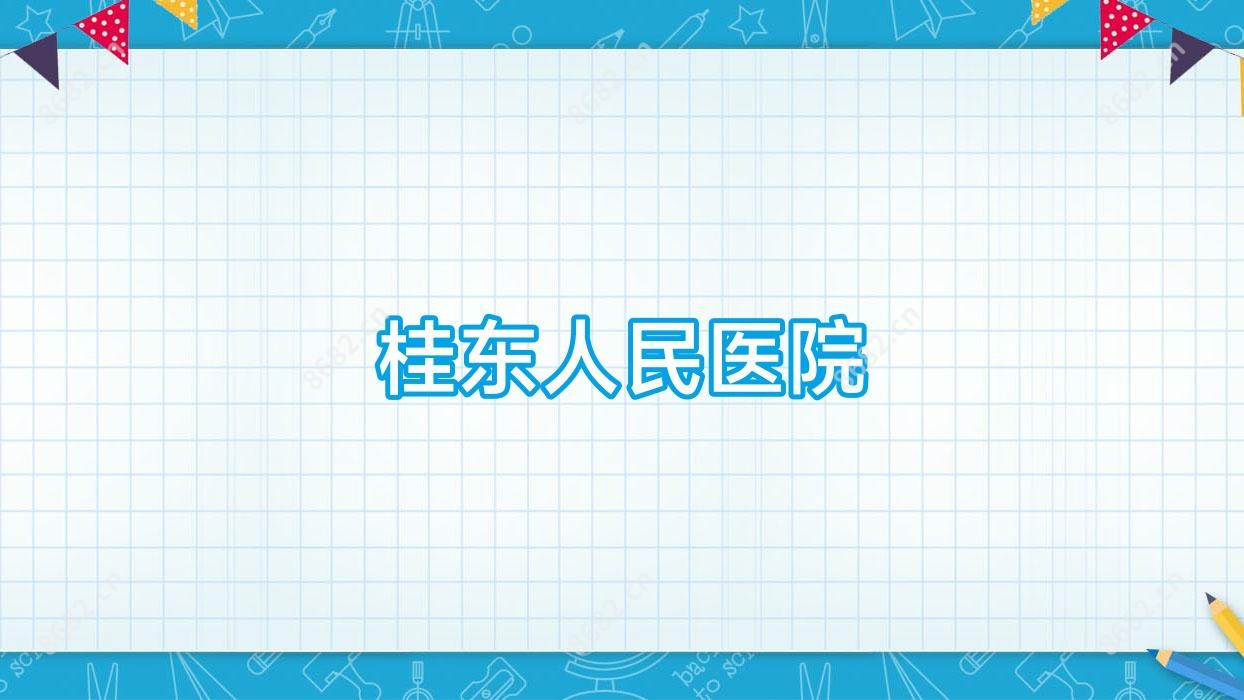 桂东人民医院